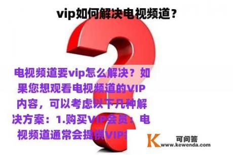 vip如何解决电视频道？