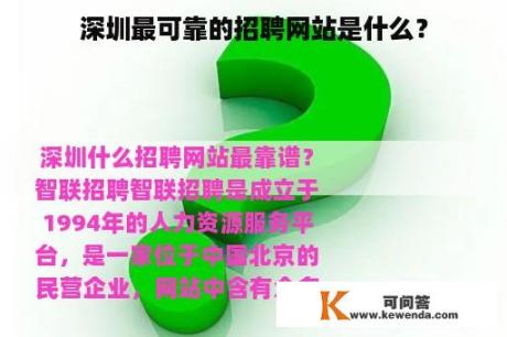 深圳最可靠的招聘网站是什么？