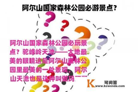 阿尔山国家森林公园必游景点？