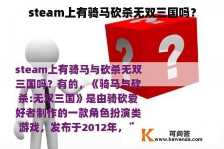 steam上有骑马砍杀无双三国吗？