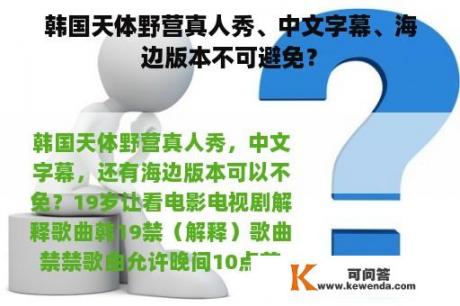 韩国天体野营真人秀、中文字幕、海边版本不可避免？