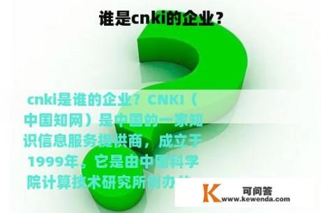 谁是cnki的企业？