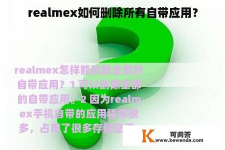 realmex如何删除所有自带应用？