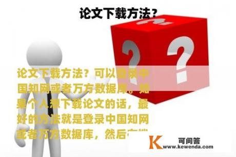 论文下载方法？