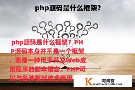 php源码是什么框架？