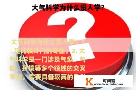 大气科学为什么没人学？