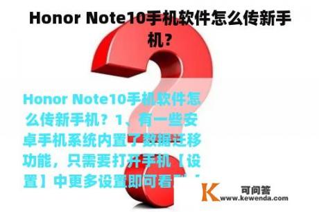 Honor Note10手机软件怎么传新手机？