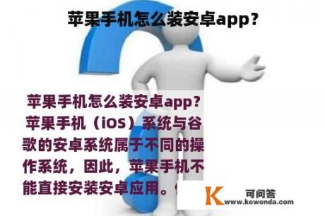 苹果手机怎么装安卓app？