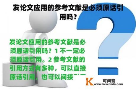 发论文应用的参考文献是必须原话引用吗？