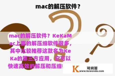 mac的解压软件？