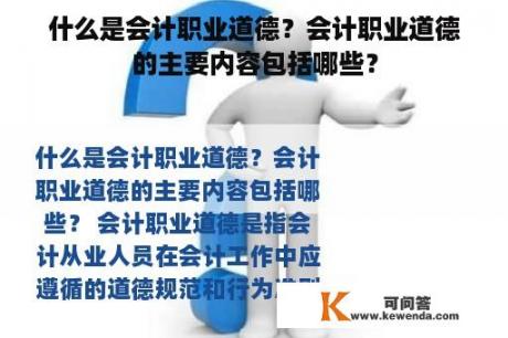 什么是会计职业道德？会计职业道德的主要内容包括哪些？