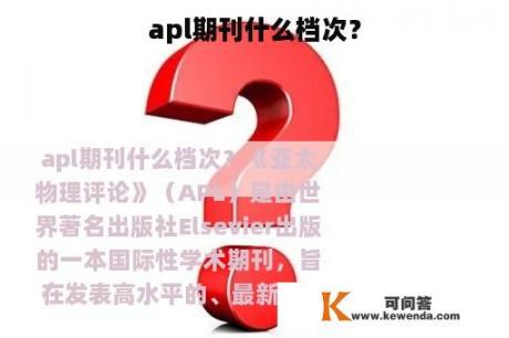 apl期刊什么档次？