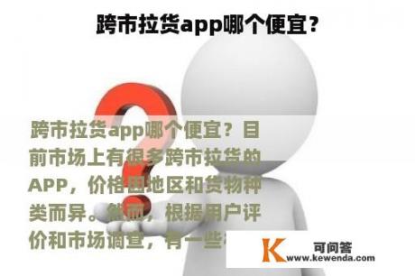 跨市拉货app哪个便宜？