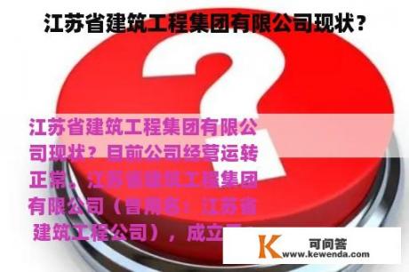 江苏省建筑工程集团有限公司现状？