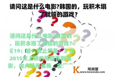 请问这是什么电影?韩国的，玩积木塌了就输的游戏？