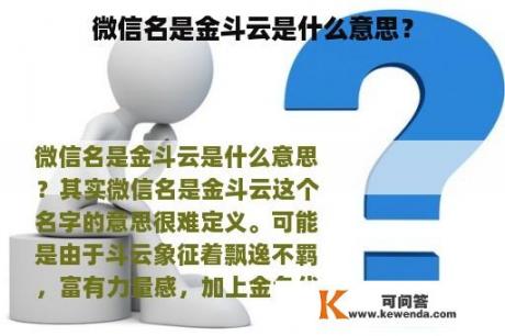 微信名是金斗云是什么意思？