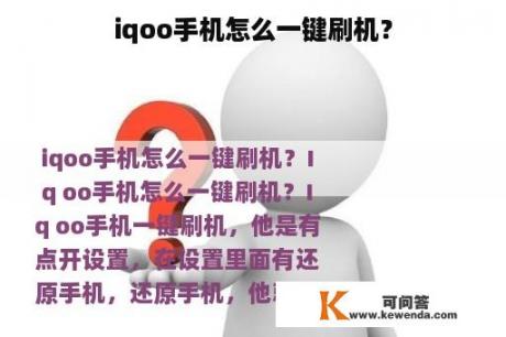 iqoo手机怎么一键刷机？