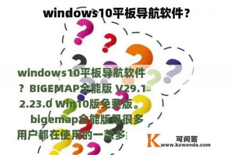 windows10平板导航软件？