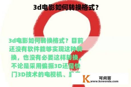 3d电影如何转换格式？