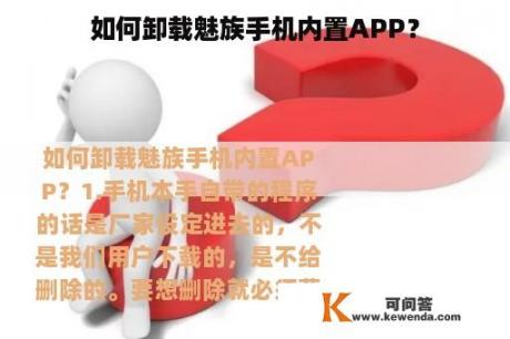 如何卸载魅族手机内置APP？