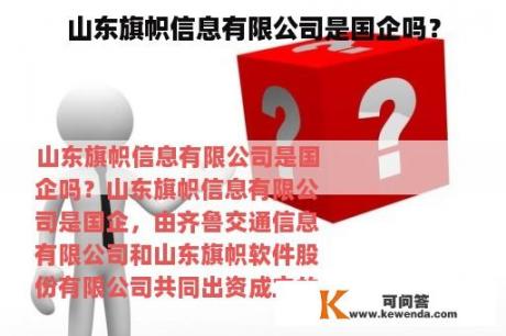 山东旗帜信息有限公司是国企吗？