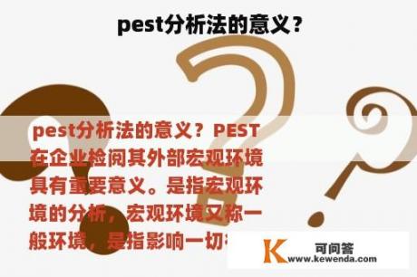 pest分析法的意义？