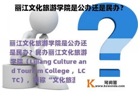 丽江文化旅游学院是公办还是民办？