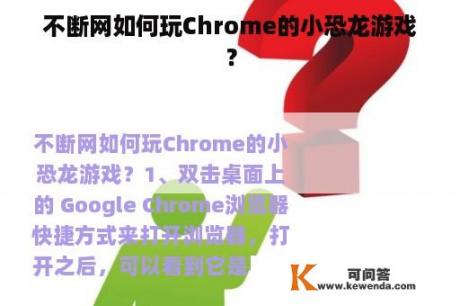 不断网如何玩Chrome的小恐龙游戏？