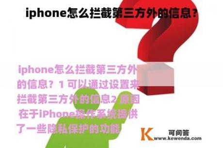 iphone怎么拦截第三方外的信息？