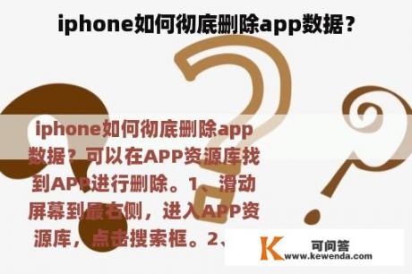 iphone如何彻底删除app数据？