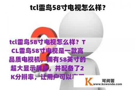 tcl雷鸟58寸电视怎么样？