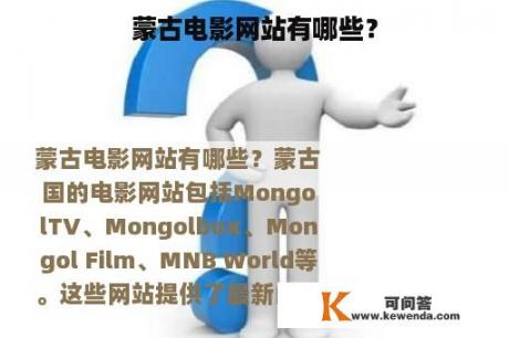 蒙古电影网站有哪些？