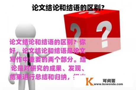 论文结论和结语的区别？