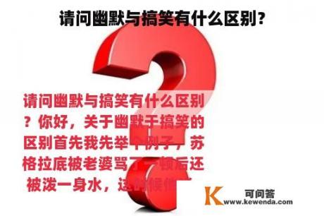 请问幽默与搞笑有什么区别？