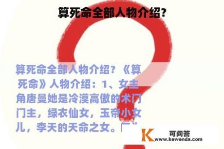 算死命全部人物介绍？