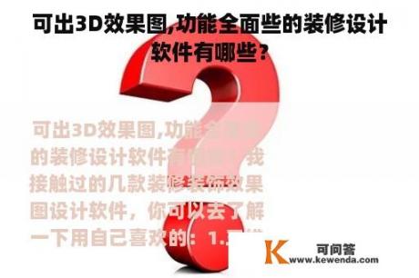 可出3D效果图,功能全面些的装修设计软件有哪些？