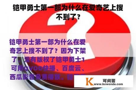 铠甲勇士第一部为什么在爱奇艺上搜不到了？