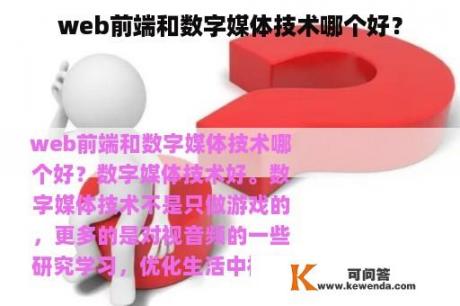 web前端和数字媒体技术哪个好？