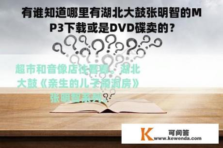 有谁知道哪里有湖北大鼓张明智的MP3下载或是DVD碟卖的？