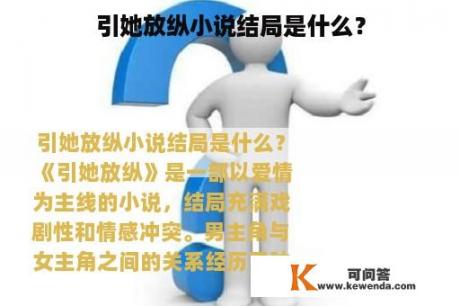 引她放纵小说结局是什么？