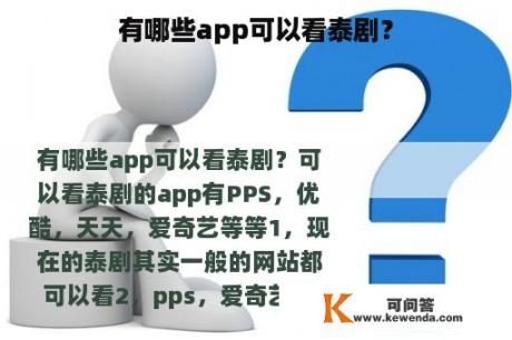 有哪些app可以看泰剧？