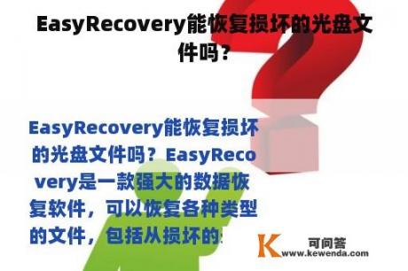 EasyRecovery能恢复损坏的光盘文件吗？