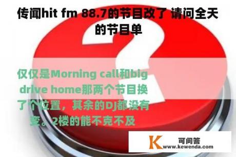 传闻hit fm 88.7的节目改了 请问全天的节目单
