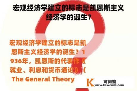 宏观经济学建立的标志是凯恩斯主义经济学的诞生？