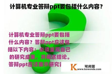 计算机专业答辩ppt要包括什么内容？