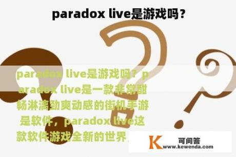 paradox live是游戏吗？