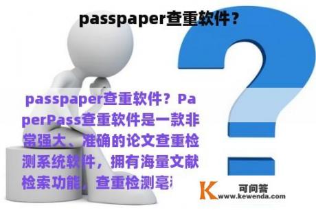 passpaper查重软件？