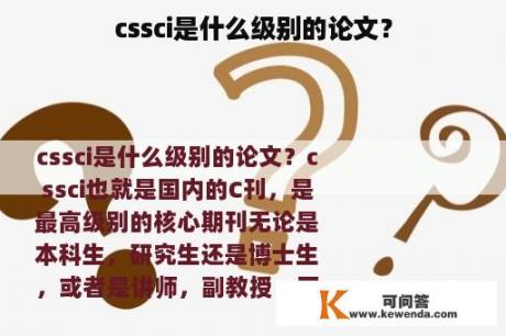 cssci是什么级别的论文？