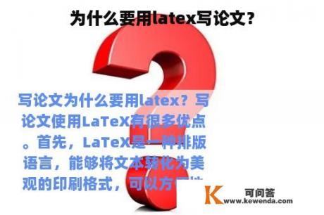 为什么要用latex写论文？