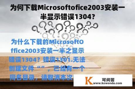 为何下载Microsoftofice2003安装一半显示错误1304？